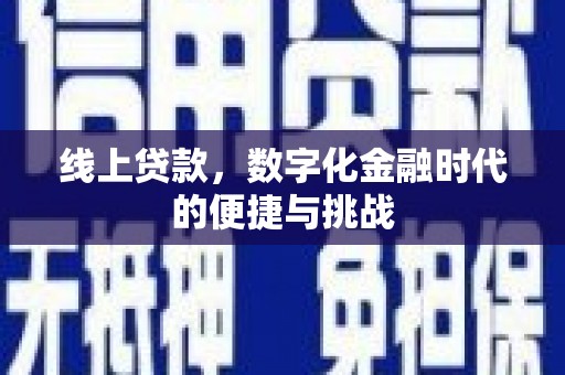 东昌线上贷款，数字化金融时代的便捷与挑战