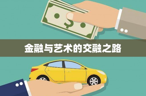 东昌金融与艺术的交融之路