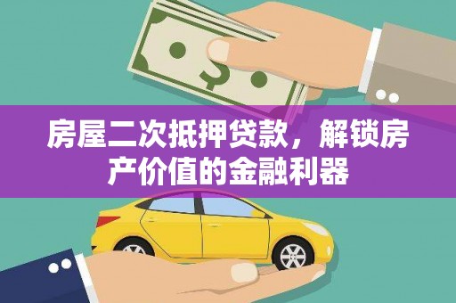 东昌房屋二次抵押贷款，解锁房产价值的金融利器