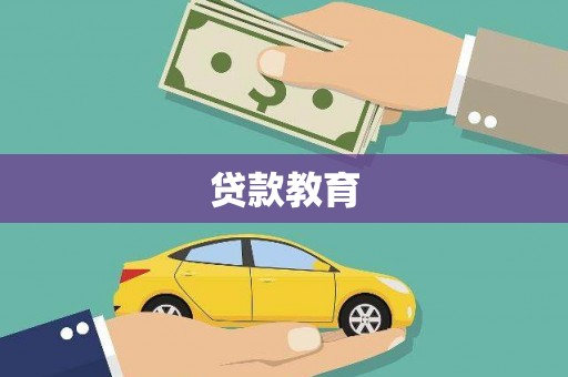 东昌贷款教育