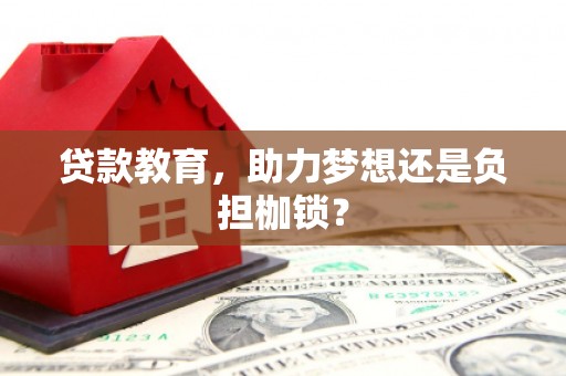 东昌贷款教育，助力梦想还是负担枷锁？