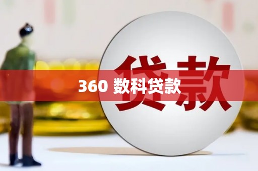 东昌360 数科贷款