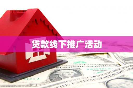 东昌贷款线下推广活动