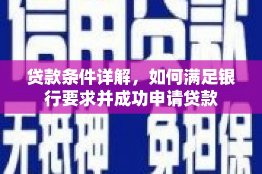 东昌贷款条件详解，如何满足银行要求并成功申请贷款
