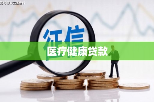东昌医疗健康贷款