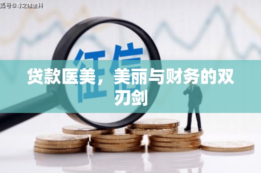 东昌贷款医美，美丽与财务的双刃剑