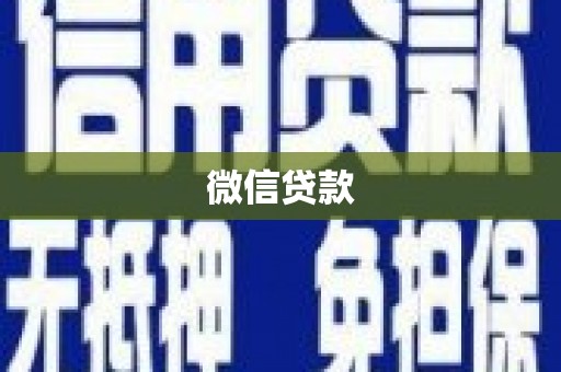 东昌微信贷款