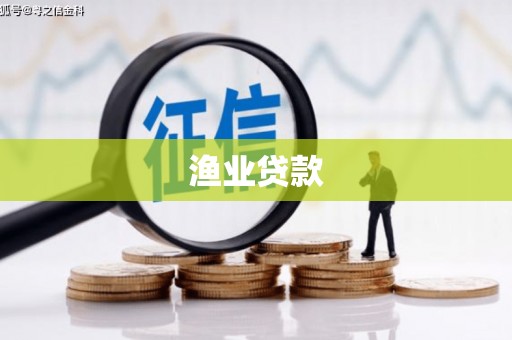 东昌渔业贷款