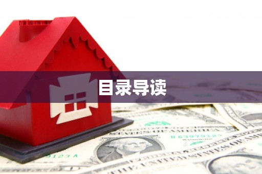 东昌目录导读
