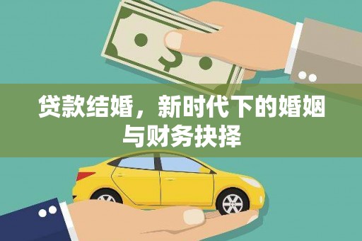东昌贷款结婚，新时代下的婚姻与财务抉择