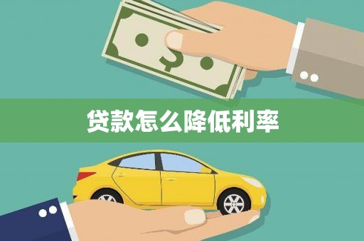 东昌贷款怎么降低利率