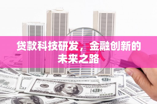 东昌贷款科技研发，金融创新的未来之路