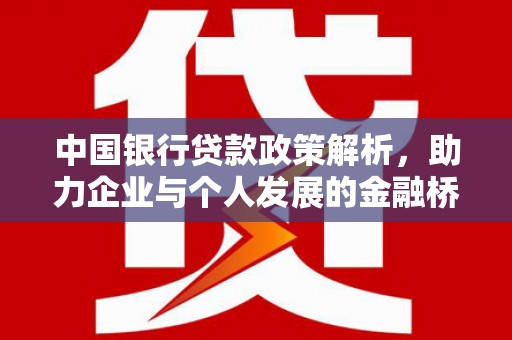 东昌中国银行贷款政策解析，助力企业与个人发展的金融桥梁