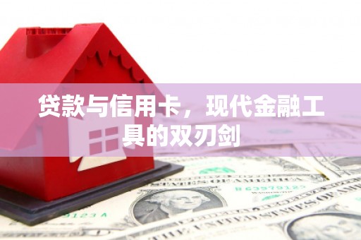 东昌贷款与信用卡，现代金融工具的双刃剑