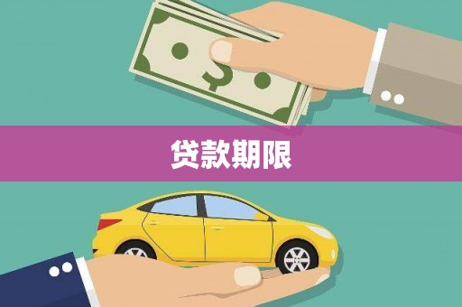 东昌贷款期限