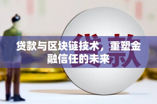 东昌贷款与区块链技术，重塑金融信任的未来