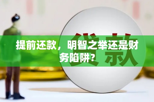 东昌提前还款，明智之举还是财务陷阱？
