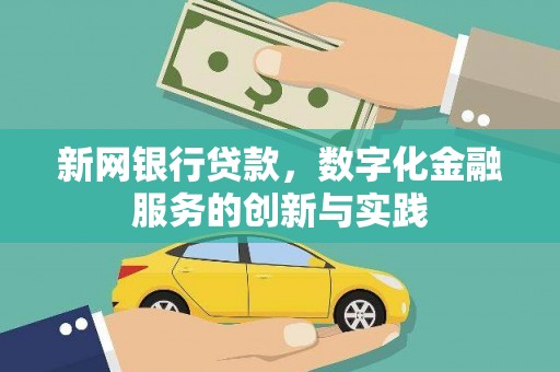 东昌新网银行贷款，数字化金融服务的创新与实践
