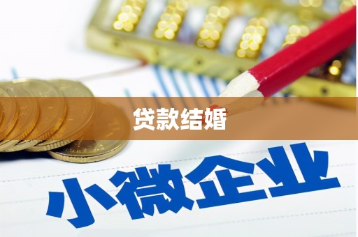 东昌贷款结婚