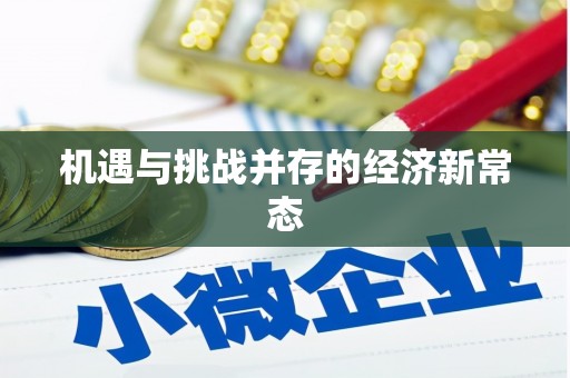 东昌机遇与挑战并存的经济新常态