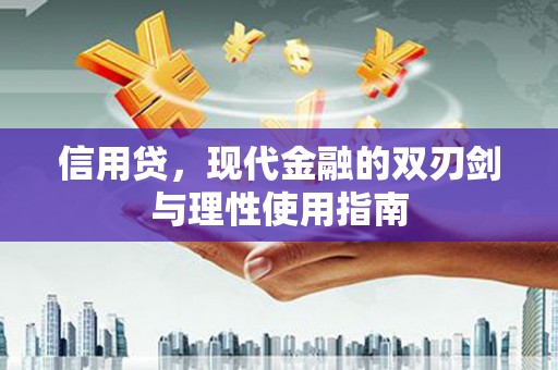 东昌信用贷，现代金融的双刃剑与理性使用指南