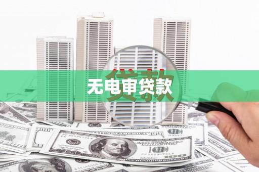 东昌无电审贷款