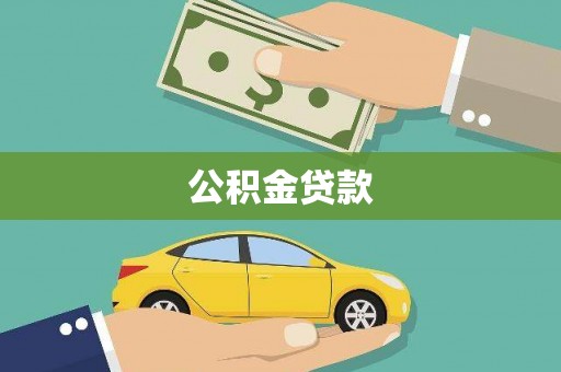 东昌公积金贷款