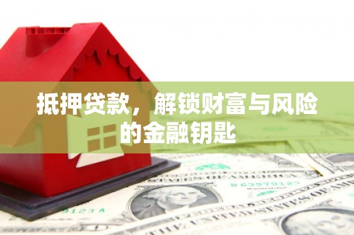 东昌抵押贷款，解锁财富与风险的金融钥匙