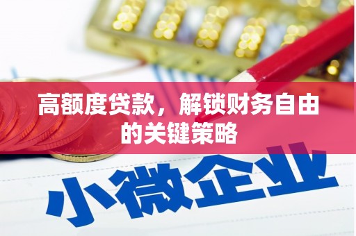 东昌高额度贷款，解锁财务自由的关键策略