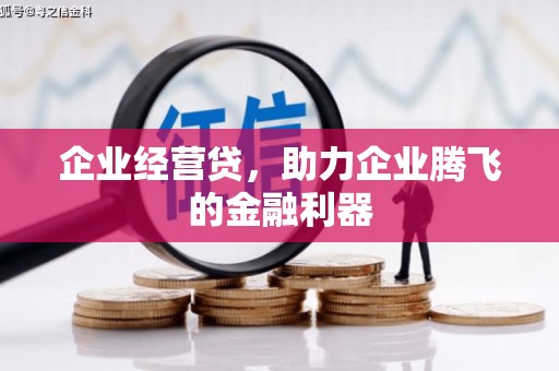 东昌企业经营贷，助力企业腾飞的金融利器