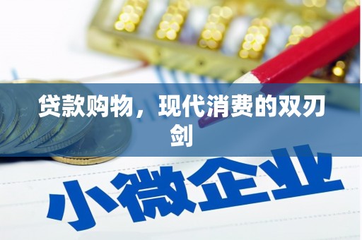 东昌贷款购物，现代消费的双刃剑