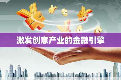 东昌激发创意产业的金融引擎