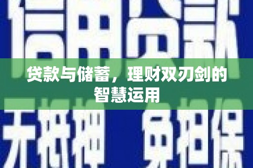 东昌贷款与储蓄，理财双刃剑的智慧运用