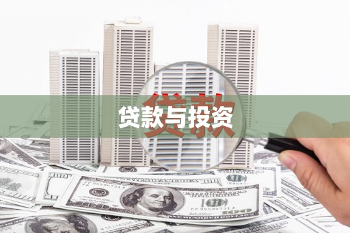 东昌贷款与投资