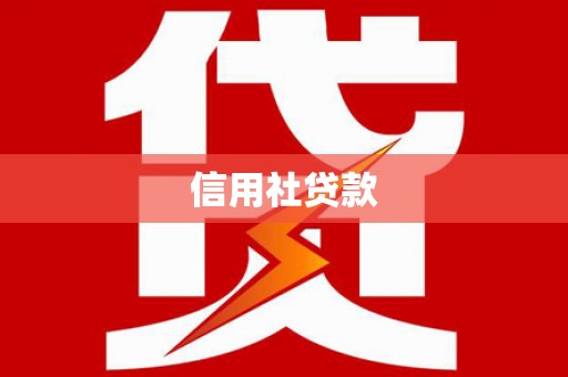 东昌信用社贷款