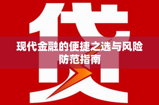 东昌现代金融的便捷之选与风险防范指南