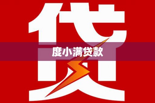 东昌度小满贷款
