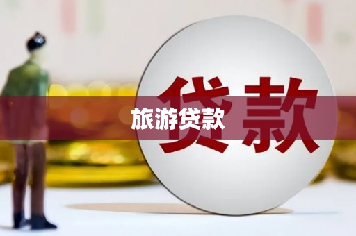 东昌旅游贷款