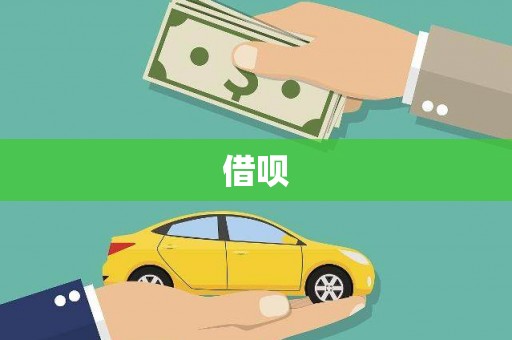东昌借呗