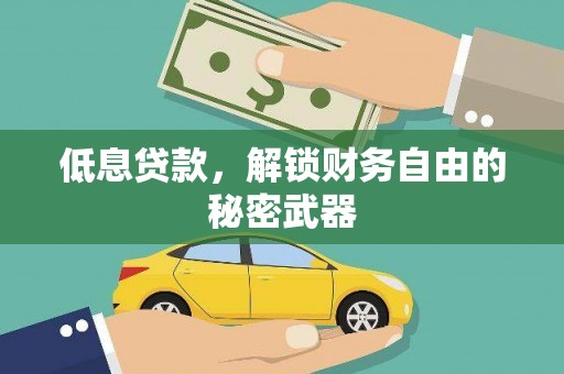 东昌低息贷款，解锁财务自由的秘密武器