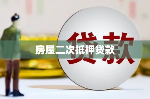 东昌房屋二次抵押贷款