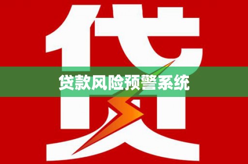 东昌贷款风险预警系统