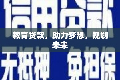 东昌教育贷款，助力梦想，规划未来