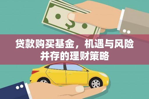 东昌贷款购买基金，机遇与风险并存的理财策略