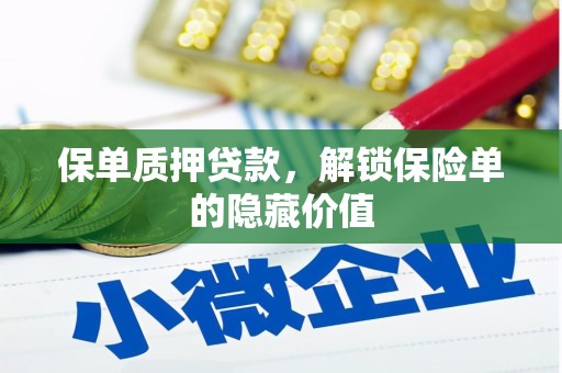 东昌保单质押贷款，解锁保险单的隐藏价值