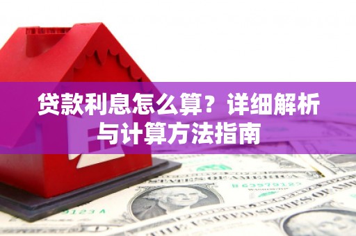 东昌贷款利息怎么算？详细解析与计算方法指南