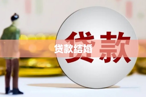 东昌贷款结婚
