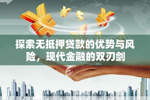 东昌探索无抵押贷款的优势与风险，现代金融的双刃剑