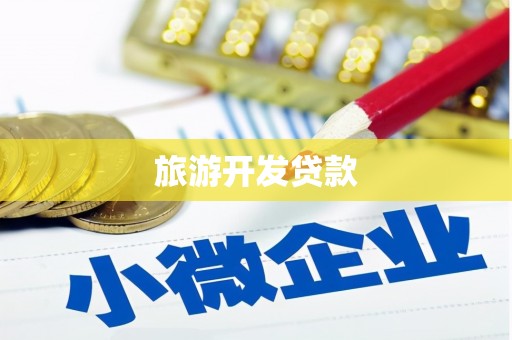 东昌旅游开发贷款