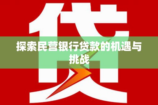 东昌探索民营银行贷款的机遇与挑战